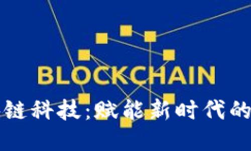 芳园区块链科技：赋能新时代的技术之旅