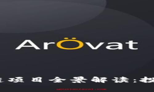 2023年最新区块链项目全景解读：投资机会与技术前瞻