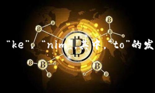 单词“tokenim”的发音为 /ˈtoʊ.kə.nɪm/。在音节划分上，可以分为三部分：“to”, “ke”, “nim”。其中，“to”的发音类似于英语单词“toe”，“ke”发音类似于“kah”，而“nim”则像“nim”在英语中的发音。

如果你希望了解更多关于这个单词的用法或背景信息，请告诉我！