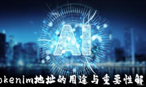 
Tokenim地址的用途与重要性解析