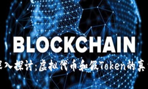 深入探讨：虚拟代币和假Token的真相