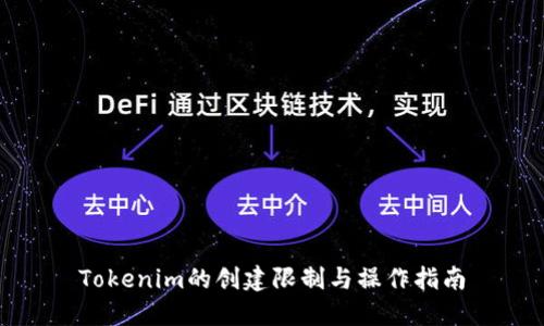 Tokenim的创建限制与操作指南