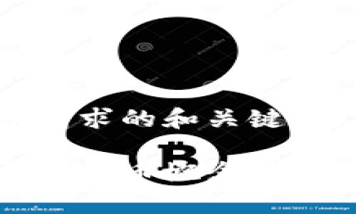 这里是您请求的和关键词：

区块链与比特币概念股的区别解析