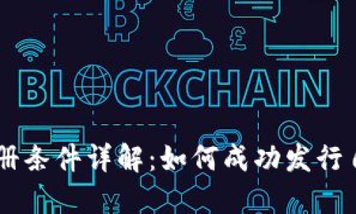 区块链发币注册条件详解：如何成功发行自己的数字货币