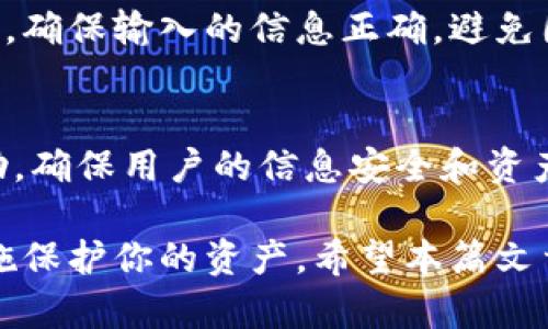   如何在Tokenim上创建两个钱包 / 

 guanjianci Tokenim, 创建钱包, 数字货币, 钱包管理, 区块链技术 /guanjianci 

在数字货币迅猛发展的今天，越来越多的人开始寻求一个安全、方便的方式来管理他们的数字资产。而Tokenim作为一个较为流行的数字货币钱包平台，因其用户友好的界面和丰富的功能吸引了大量用户。那么，如何在Tokenim上创建两个钱包呢？本篇文章将为你详细讲解这个过程，并在过程中解答一些相关的问题，包括安全性、钱包管理、不同钱包的用途等，帮助你更好地理解Tokenim钱包的使用方法。

一、Tokenim简介
Tokenim是一个实现了多种功能的数字货币钱包，用户可以在其中存储、管理和交易各种数字资产。Tokenim钱包不仅支持主流的数字货币如比特币、以太坊等，还具备一些特有的功能，如集成去中心化交易所、NFT管理等。其安全性和用户体验也受到广泛认可，使其成为数字资产管理的理想选择。

二、创建Tokenim钱包的步骤
在Tokenim上创建两个钱包的步骤相对简单，只需按照以下步骤操作即可：

h41. 下载和安装Tokenim应用/h4
首先，你需要在你的手机或电脑上下载Tokenim应用。你可以在应用商店（如Google Play或Apple Store）中搜索“Tokenim”进行下载，或直接访问Tokenim官方网站获取下载链接。

h42. 注册账户/h4
安装完成后，打开Tokenim应用，系统会提示你注册一个新账户。你需要提供一些基本信息，如电子邮件地址和密码等。完成这些后，请务必确认并激活你的账户。

h43. 创建第一个钱包/h4
一旦你的账户成功注册并激活，进入主页面后会看到一个“创建钱包”的选项。点击该选项，系统会要求你选择所需的数字货币类型。依照系统的提示填写相关信息并设置一个强密码，确保你的钱包安全。完成后，你将获得一个助记词，请务必将其备份，以便未来恢复钱包。

h44. 创建第二个钱包/h4
在成功创建第一个钱包后，你可以选择在同一个账户下创建第二个钱包。在主页面中，点击“添加钱包”，再重复步骤3的相关操作。你同样需要选择数字货币类型、设置密码及备份助记词。值得注意的是确保第二个钱包的助记词与第一个钱包的不同，以便于日后管理。

h45. 确认钱包状态/h4
完成以上步骤后，你可以在主界面看到你创建的两个钱包。点击钱包图标，你可以查看各自的余额及交易记录，并进行发送和接收功能。

三、两个钱包的管理与安全性
在创建完两个钱包后，如何管理和保护这些钱包是非常重要的。当今社会中，数字资产的安全性往往受到黑客攻击和丢失助记词等风险的困扰。下面将探讨如何有效地管理和保护你的Tokenim钱包。

h41. 助记词的保管/h4
助记词是你恢复钱包的钥匙。如果你的助记词被他人获取，你的资产将面临失窃的风险。务必将其保存在一个安全的地方，避免通过电子方式存储。可以考虑将助记词写在纸上并放置在安全的地方。

h42. 定期更新密码/h4
对于数字货币钱包而言，强密码是保护资产的重要一环。请定期更换你的钱包密码，并使用字母、数字和特殊字符的组合，以增强密码的复杂性。切勿使用简单的密码如“123456”或“password”，因为它们极易被破解。

h43. 启用双重身份验证/h4
Tokenim提供了双重身份验证的功能。启用此功能后，每当你尝试登录或进行大额交易时，系统会要求你输入额外的身份验证信息，如手机验证码，这样可以显著提升账户的安全性。

h44. 交易确认/h4
在进行交易前，请务必仔细核对对方地址和交易金额，以免因为操作失误造成资产损失。此外，建议在可能的情况下选择小额交易的方式，逐步确认交易的正确性与安全性。

h45. 定期查看账户活动/h4
建议你定期查看你的钱包活动和余额情况，以确保没有异常交易或资产丢失。如发现可疑活动，立即更改密码并联系Tokenim客服。

四、不同钱包的用途
在Tokenim中创建两个钱包可以帮助用户更好地管理各自的资产，以下是两个钱包的不同用途示例：

h41. 交易钱包与储存钱包/h4
你可以将第一个钱包用于常规交易，存放日常使用的数字货币。这样，你可以方便地进行加密货币的交易、转账等。而第二个钱包则可作为储存钱包，用于长期持有不常用的资产，确保其安全性和稳定性。

h42. 不同币种的分类管理/h4
如果你投资了多种不同的数字货币，可以考虑将不同币种分别存放在不同的钱包中。这种分类管理不仅方便你随时查看各类资产的情况，也能在交易时更灵活地进行操作。

h43. 风控管理/h4
在投资数字货币时，风险分散是非常重要的。两个钱包可以帮助你将高风险和低风险的资产进行分离，从而在市场波动时有效减少损失。

h44. 隐私保护/h4
如果你希望更加保护个人隐私，可以使用一个钱包作为匿名钱包，另一个作为常用钱包。这样，即使一个钱包地址被曝光，你的另一份资产仍能得到保护。

h45. 家庭共享/h4
如果你希望与家人共享某部分资产，可以将一个钱包设置为共同管理的钱包，另一个钱包则用于个人事务。这样，可以避免对家庭财务透明度的影响，同时又能保持个人的资金独立性。

五、常见问题解答

h41. Tokenim的安全性如何？/h4
Tokenim为保护用户资产采取了一系列安全措施。首先，Tokenim采用了高强度的加密技术，确保用户数据和交易的安全性。其次，用户在创建钱包时需要设置强密码，并且鼓励使用助记词进行备份。此外，Tokenim还提供双重身份验证功能，进一步增强账户安全性。
用户在使用过程中也要保持警惕，如不下载来源不明的应用程序，并且定期更新账户密码和助记词，确保个人资产的安全。

h42. 如果丢失了助记词该怎么办？/h4
助记词是恢复钱包的关键。如果你丢失了助记词，基本上无法访问你的钱包或其内的资产。因此，务必在创建钱包时妥善保存助记词。如果发生丢失，可以尝试回忆和检查以前的备份记录。如果你有定期备份其他信息，可能会找到相关数据，但一般来说丢失助记词的后果是不允许恢复的。

h43. Tokenim支持哪些数字货币？/h4
Tokenim支持多种主流数字货币，如比特币（BTC）、以太坊（ETH）、莱特币（LTC）等。同时，平台还逐渐引入一些新兴的数字资产，以满足用户多样化的需求。在选择数字资产时，建议用户先了解相关风险及市场动态，以更好地管理投资组合。

h44. 如何进行资产转移与交易？/h4
在Tokenim上进行资产转移或交易非常简单。用户只需选择要进行的操作（例如发送或接收），输入相关信息（如对方地址和金额），并进行相应的确认。交易完成后，资金将即时转入对方钱包。确保输入的信息正确，避免因操作失误造成资金损失。

h45. Tokenim的客户支持服务如何？/h4
Tokenim为用户提供了多渠道的客户支持服务，包括在线客服、社区留言等。如果遇到任何问题，用户都可以通过这些渠道进行咨询。根据不同的问题，Tokenim团队也会及时给予支持和帮助，确保用户的信息安全和资产管理顺利。

总结来说，在Tokenim上创建两个钱包不仅简单易行，而且可以让你更好地管理和保护你的数字资产。需要注意的是，在使用钱包的过程中，安全性始终是最高的优先级，务必采取必要的措施保护你的资产。希望本篇文章能够帮助你顺利创建和管理Tokenim钱包，开启你的数字资产管理之旅！