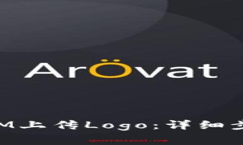 如何给TokenIM上传Logo：详细步骤与注意事项