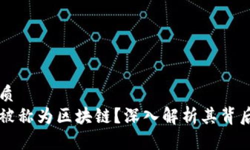 思考一个的优质  
为什么比特币被称为区块链？深入解析其背后的技术和应用