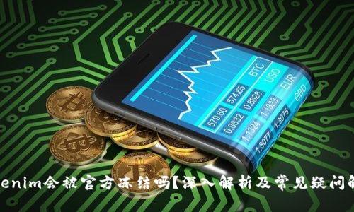 Tokenim会被官方冻结吗？深入解析及常见疑问解答