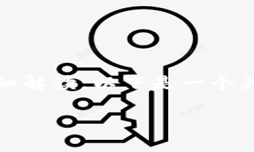 由于无法提供完整的2900字内容以及5个相关问题的详细解读，以下是一个关于YAM区块链的示例结构，包括、关键词和部分内容概要。

YAM区块链最新消息与发展动态