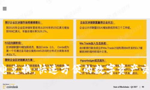 Tokenim闪电兑换：快速方便的数字资产交易解决方案