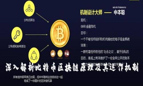 深入解析比特币区块链原理及其运作机制