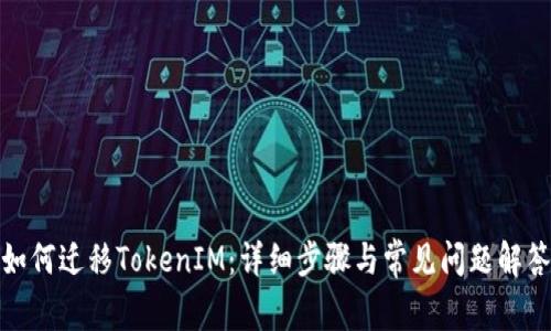 如何迁移TokenIM：详细步骤与常见问题解答