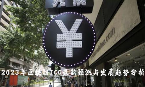 2023年区块链ICO最新预测与发展趋势分析