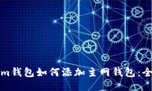 Tokenim钱包如何添加主网钱包：全面指南