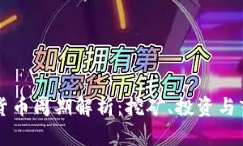 区块链货币周期解析：挖矿、投资与市场波动