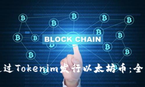如何通过Tokenim发行以太坊币：全面指南