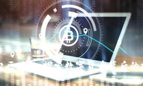 以特币架起区块链：探索数字货币背后的技术与未来