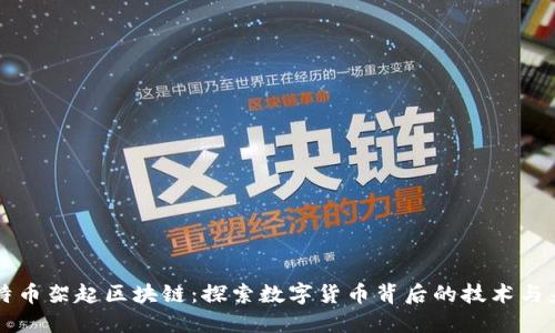 以特币架起区块链：探索数字货币背后的技术与未来