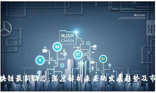 BBF区块链最新动态：深度解析未来的发展趋势及市场前景