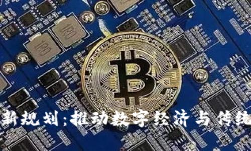 广电区块链最新规划：推动数字经济与传统媒体深度融合
