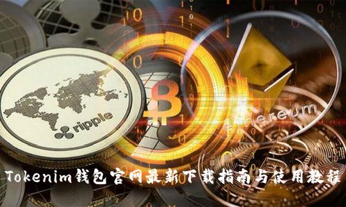 Tokenim钱包官网最新下载指南与使用教程