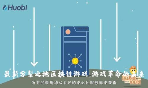 最新分裂之地区块链游戏：游戏革命的未来