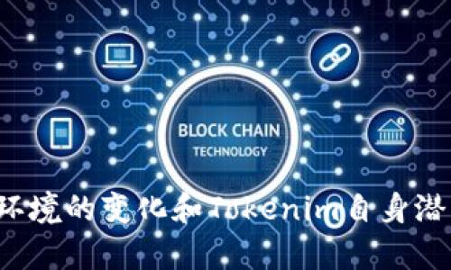   欧易交易所为何不支持Tokenim？全面解读与未来展望 /   
 guanjianci 欧易, Tokenim, 加密货币, 交易所, 区块链 /guanjianci 

引言
在当今蓬勃发展的加密货币市场中，各类交易所如雨后春笋般涌现，并且每个交易所都在不断扩展其支持的币种和服务。欧易（Okex）作为全球知名的数字资产交易平台，提供了丰富的交易选项。但最近，某些用户发现欧易不支持Tokenim这一决定引起了广泛的关注和讨论。那么，欧易为何不支持Tokenim？我们将从多个方面进行详细解析，并展望未来可能的趋势。

一、欧易简介
欧易成立于2014年，是一家总部位于马耳他的全球领先数字资产交易平台。它提供包括现货交易、期货合约、杠杆交易等多种服务，深受投资者的喜爱。平台不仅支持传统的主流加密货币如比特币、以太坊等，同时还致力于发掘和支持新兴的数字资产。
然而，尽管欧易的产品不断更新，它的币种支持列表会受到多种因素的限制，如市场需求、技术整合、法规合规等。这就是欧易不支持某些特定token的原因之一。

二、Tokenim简介
Tokenim是一种基于区块链技术的数字货币，其目标在于提高交易效率和安全性。随着DeFi（去中心化金融）和NFT（非同质化代币）的崛起，Tokenim逐渐获得了一定的市场关注。然而，尽管Tokenim在某些圈子中已积累了一定的用户基础，但它的市场接受度与流动性仍有待提升。

三、欧易不支持Tokenim的原因
欧易作为一个成熟且合法的交易平台，其币种的选择必须经过严谨的评估流程。以下是几个可能的原因：

h41. 市场需求不足/h4
为了确保交易的活跃度，交易所通常会优先上架那些市场需求量大的币种。如果一个token在市场上的关注度和交易量较低，交易所就会考虑不将其列入支持范围。Tokenim的市场需求可能未能达到欧易的标准，因此被排除在外。

h42. 技术整合问题/h4
交易所需要通过技术手段对支持的每一个token进行整合，包括钱包存储、交易速度和安全性等。如果Tokenim在技术层面存在限制，或与现有系统的整合困难，欧易可能会选择不支持。这种情况往往发生在新兴的或技术尚不成熟的token上。

h43. 法规合规风险/h4
区块链和加密货币市场面临着日益严格的法规要求。不少交易所在上架新币时，会仔细审核该币种的合规性与项目背景。如果Tokenim未能满足这些合规要求，它可能就会被排除在外。

h44. 安全性风险/h4
交易所对其支持的每一token都有严格的安全审查标准。如果Tokenim的技术架构存在安全漏洞或历史上曾经历过黑客攻击，欧易也可能会基于安全性考虑而不支持其交易。

h45. 竞争压力/h4
随着越来越多的交易所进入市场，用户在选择平台时会考虑手续费、交易便利性以及可选择的token种类等多种因素。为保持竞争力，欧易可能会选择集中资源支持那些更具潜力的高流动性token，进而为整体平台增加价值。

四、未来展望
尽管欧易现在不支持Tokenim，但未来的情况并非一成不变，市场和技术的演变都有可能导致这一局面的改变。

h41. Tokenim的发展潜力/h4
如果Tokenim未来在市场上获得更多关注，尤其是有实质性的用例和投资机构的支持，这将直接影响它在交易所的上架机会。新项目的成功往往依赖于强大的社区支持和企业合作，因此Tokenim需要扩大其影响力。

h42. 交易所的动态调整/h4
交易所的币种支持是一个动态调整的过程，随着市场环境的变化和技术的发展，欧易可能会考虑重新审视Tokenim的潜在价值，甚至在未来打开支持通道。

h43. 竞争对手的策略/h4
随着时间推移，竞争对手也许会发掘Tokenim的潜在价值，从而选择在其平台上支持该token。这种市场行为可能会促使欧易重新审视其决定，为了维持其市场地位，可能不得不适时开放对Tokenim的支持。

h44. 生态系统的建设/h4
Tokenim若能在其生态系统中积极构建应用场景，如去中心化交易所、钱包服务等，将有助于提高其市场认可度。这不仅能吸引更多用户，也可能推动交易所的支持。

h45. 法规环境的变化/h4
随着监管环境的逐渐明朗化，Tokenim若能满足相应的合规要求，其上架的可能性自然会增加。交易所也会更加愿意去支持经过合规审查的产品。

相关问题解析

问题一：Tokenim与其他主流token相比有什么优势和劣势？
Tokenim作为一种新兴token，与其他主流的加密货币相比，既有优势也有劣势。其优势可能体现在以下几个方面：
h41. 高流动性与低费用/h4
如果Tokenim能够在某些市场中实现高流动性，它将在用户选择上产生优势。此外，发行方如有较低的交易费用策划，亦能吸引用户进行交易。

h42. 特殊功能与应用场景/h4
Tokenim如果具备独特的应用场景或功能（例如独特的去中心化金融应用），就会吸引用户关注并使用。对比其他token，Tokenim的独特价值主张可能是它的强项。

h43. 社区支持/h4
一个活跃且强大的社区对任何token来说都是关键。Tokenim若能建立和维护一个支持其发展的社区，将有助于其推广与应用。

但是，它也存在一定的劣势：
h41. 市场接受度不足/h4
Tokenim相较于比特币、以太坊这样的主流token，在市场接受度和认知度上显得不足，造成其流通性较差。

h42. 技术不成熟/h4
某些新兴token可能还处于技术探索阶段，产品的稳定性和安全性尚不成熟。这在推出之后可能会影响用户信任及市场价格的稳定。

h43. 法规风险/h4
一些token可能因为技术或法律原因，被政策限制或缺乏合规性，从而直接影响其发展。

问题二：如何判断一个token的投资价值？
评估一个token的投资价值是一个复杂且多维度的过程，以下是一些重要的考虑因素：

h41. 项目背景与团队/h4
一个token的发起团队及其背景是其成功的重要指标之一。在投资之前，有必要对项目背景、团队的经验和项目的可行性进行深入调研。同时，团队是否透明、是否有执行力，都是权衡其价值的灼见要素。

h42. 技术创新/h4
在评价一个token时，需要分析其背后的技术创新性，例如其底层区块链技术是否具有可扩展性、技术架构是否稳定等等。这些技术特性直接影响了token的市场表现及长期价值。

h43. 实际应用场景/h4
项目的应用场景和市场需求直接影响其价值。一些token可能声称有老练技术，但其实缺乏实际应用。在做出投资决策之前，建议深入了解token的实际应用，以判断是否有持续的需求支持其增长。

h44.社群与生态系统/h4
强大的社区与生态系统是token持续发展的重要基础。在投资之前，可以关注其社区活跃度，以及平台内其他产品的协同效应和使用情况，对token的支持也有很大影响。

h45. 市场动态与竞争情况/h4
了解当前市场动态和竞争情况也是评估token价值的重要前提。行业的技术变革和市场趋势都会直接影响token的价值。此外，查看行业内同类产品的优劣以及市场份额也对评估token有帮助。

问题三：交易所对token的支持会影响市场流动性吗？
是的，交易所对某个token的支持与否将直接影响其市场流动性。以下是影响流动性的一些因素：

h41. 交易所流量/h4
一个知名交易所对某个token的支持将大幅提升其曝光率，因为该平台通常拥有大量的用户流量。流量的提升吸引更多的投资者，进而提高了交易频率和市场流动性。

h42. 上架时间/h4
如果某个token在早期就被大型交易所支持，则给予它丰富的流动性，同时帮助价格更快稳定；相反，后期才被支持则可能打压其市场潜力以及流动性。

h43. 交易对选择/h4
交易所提供的交易对数量和种类越丰富，意味着用户越多，流动性越强。例如，通过增加与稳定币（如USDT）的交易对，Tokenim可以拓宽其市场。

h44. 交易费用政策/h4
交易所对不同token的手续费政策也是影响流动性的重要因素。如果交易所提供相关token的低交易费用，将有更多交易者参与，促进流动性。

h45. 决策透明度/h4
如果交易所对于币种上架的评估过程透明，用户就会更加信任其市场行为，从而增加交易的活跃度。特别是对于新兴token，信任度的提升将直接成正比于流动性。

问题四：是否有其他交易所支持Tokenim？如何找到相关信息？
为了了解是否有其他交易所支持Tokenim，以下是几个寻找相关信息的方法：

h41. 正式项目渠道/h4
Tokenim的官方渠道通常会发布与交易所的上架及合作消息。可以通过其官方网站、社交媒体平台等获取最新信息。

h42. 加密社区论坛/h4
在加密货币相关论坛（如Bitcointalk、Reddit等）中与其他投资者交流，可获得关于Tokenim的最新消息、评论和动态。这些社区往往会迅速反应市场情况。

h43. 区块链信息平台/h4
一些区块链信息平台（如CoinMarketCap、CoinGecko等）提供不同token在各交易所的支持情况，以及交易情况。这些平台的数据更新较快，可以作为一个参考。

h44. 交易所公告/h4
不同的交易所会通过官网或公告板发布支持的新token消息。 регулярно 查询这些信息，可以及时获取Tokenim在新交易所的上架信息。

h45. 行业分析报道/h4
一些行业分析师或媒体会覆盖特定token的市场状况以及支持该token的交易所。在知名的加密货币新闻网站上查找关于Tokenim的报导，可以获取较全面的信息。

问题五：对Tokenim的投资风险有哪些？
投资Tokenim或其他新兴token必然伴随着一定的风险，这里列出几个主要风险点：

h41. 市场波动风险/h4
由于新兴token的市场份额尚小，市场波动性通常较大。一旦市场出现波动，投资者的资产就可能面临大幅贬值的风险。

h42. 法规合规风险/h4
各国对加密货币的监管政策不断变化，Tokenim如果因法律问题无法合规或遭遇打压，可能会导致市场信心下降，甚至交易暂停。

h43. 技术风险/h4
区块链和智能合约的技术证明存在潜在漏洞，导致token被黑客攻击或出现异常操作。在技术层面未成熟的情况下，投资风险较高。

h44. 代币经济学设计不佳风险/h4
Tokenim的代币经济学设计若不合理，可能导致投机行为严重，增大风险。例如，过度的供应会使得token价值不断下跌。

h45. 竞争加剧风险/h4
随着市场中同类token的增加，Tokenim面临巨大的竞争压力，如果无法在价值链上保持竞争优势，其投资价值将受到打击。

总结
整体来看，欧易不支持Tokenim的决定是基于多重因素，包括市场需求、技术问题、合规风险等。尽管当前的局面不利于Tokenim的发展，但未来并不意味着一成不变。随着市场环境的变化和Tokenim自身潜力的发掘，事情可能会有不同的发展走向。对于投资者来说，理解相关的市场动态、项目情况以及交易所的策略，将有助于更好地把握投资机会与风险，并制定合理的投资策略。