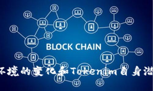   欧易交易所为何不支持Tokenim？全面解读与未来展望 /   
 guanjianci 欧易, Tokenim, 加密货币, 交易所, 区块链 /guanjianci 

引言
在当今蓬勃发展的加密货币市场中，各类交易所如雨后春笋般涌现，并且每个交易所都在不断扩展其支持的币种和服务。欧易（Okex）作为全球知名的数字资产交易平台，提供了丰富的交易选项。但最近，某些用户发现欧易不支持Tokenim这一决定引起了广泛的关注和讨论。那么，欧易为何不支持Tokenim？我们将从多个方面进行详细解析，并展望未来可能的趋势。

一、欧易简介
欧易成立于2014年，是一家总部位于马耳他的全球领先数字资产交易平台。它提供包括现货交易、期货合约、杠杆交易等多种服务，深受投资者的喜爱。平台不仅支持传统的主流加密货币如比特币、以太坊等，同时还致力于发掘和支持新兴的数字资产。
然而，尽管欧易的产品不断更新，它的币种支持列表会受到多种因素的限制，如市场需求、技术整合、法规合规等。这就是欧易不支持某些特定token的原因之一。

二、Tokenim简介
Tokenim是一种基于区块链技术的数字货币，其目标在于提高交易效率和安全性。随着DeFi（去中心化金融）和NFT（非同质化代币）的崛起，Tokenim逐渐获得了一定的市场关注。然而，尽管Tokenim在某些圈子中已积累了一定的用户基础，但它的市场接受度与流动性仍有待提升。

三、欧易不支持Tokenim的原因
欧易作为一个成熟且合法的交易平台，其币种的选择必须经过严谨的评估流程。以下是几个可能的原因：

h41. 市场需求不足/h4
为了确保交易的活跃度，交易所通常会优先上架那些市场需求量大的币种。如果一个token在市场上的关注度和交易量较低，交易所就会考虑不将其列入支持范围。Tokenim的市场需求可能未能达到欧易的标准，因此被排除在外。

h42. 技术整合问题/h4
交易所需要通过技术手段对支持的每一个token进行整合，包括钱包存储、交易速度和安全性等。如果Tokenim在技术层面存在限制，或与现有系统的整合困难，欧易可能会选择不支持。这种情况往往发生在新兴的或技术尚不成熟的token上。

h43. 法规合规风险/h4
区块链和加密货币市场面临着日益严格的法规要求。不少交易所在上架新币时，会仔细审核该币种的合规性与项目背景。如果Tokenim未能满足这些合规要求，它可能就会被排除在外。

h44. 安全性风险/h4
交易所对其支持的每一token都有严格的安全审查标准。如果Tokenim的技术架构存在安全漏洞或历史上曾经历过黑客攻击，欧易也可能会基于安全性考虑而不支持其交易。

h45. 竞争压力/h4
随着越来越多的交易所进入市场，用户在选择平台时会考虑手续费、交易便利性以及可选择的token种类等多种因素。为保持竞争力，欧易可能会选择集中资源支持那些更具潜力的高流动性token，进而为整体平台增加价值。

四、未来展望
尽管欧易现在不支持Tokenim，但未来的情况并非一成不变，市场和技术的演变都有可能导致这一局面的改变。

h41. Tokenim的发展潜力/h4
如果Tokenim未来在市场上获得更多关注，尤其是有实质性的用例和投资机构的支持，这将直接影响它在交易所的上架机会。新项目的成功往往依赖于强大的社区支持和企业合作，因此Tokenim需要扩大其影响力。

h42. 交易所的动态调整/h4
交易所的币种支持是一个动态调整的过程，随着市场环境的变化和技术的发展，欧易可能会考虑重新审视Tokenim的潜在价值，甚至在未来打开支持通道。

h43. 竞争对手的策略/h4
随着时间推移，竞争对手也许会发掘Tokenim的潜在价值，从而选择在其平台上支持该token。这种市场行为可能会促使欧易重新审视其决定，为了维持其市场地位，可能不得不适时开放对Tokenim的支持。

h44. 生态系统的建设/h4
Tokenim若能在其生态系统中积极构建应用场景，如去中心化交易所、钱包服务等，将有助于提高其市场认可度。这不仅能吸引更多用户，也可能推动交易所的支持。

h45. 法规环境的变化/h4
随着监管环境的逐渐明朗化，Tokenim若能满足相应的合规要求，其上架的可能性自然会增加。交易所也会更加愿意去支持经过合规审查的产品。

相关问题解析

问题一：Tokenim与其他主流token相比有什么优势和劣势？
Tokenim作为一种新兴token，与其他主流的加密货币相比，既有优势也有劣势。其优势可能体现在以下几个方面：
h41. 高流动性与低费用/h4
如果Tokenim能够在某些市场中实现高流动性，它将在用户选择上产生优势。此外，发行方如有较低的交易费用策划，亦能吸引用户进行交易。

h42. 特殊功能与应用场景/h4
Tokenim如果具备独特的应用场景或功能（例如独特的去中心化金融应用），就会吸引用户关注并使用。对比其他token，Tokenim的独特价值主张可能是它的强项。

h43. 社区支持/h4
一个活跃且强大的社区对任何token来说都是关键。Tokenim若能建立和维护一个支持其发展的社区，将有助于其推广与应用。

但是，它也存在一定的劣势：
h41. 市场接受度不足/h4
Tokenim相较于比特币、以太坊这样的主流token，在市场接受度和认知度上显得不足，造成其流通性较差。

h42. 技术不成熟/h4
某些新兴token可能还处于技术探索阶段，产品的稳定性和安全性尚不成熟。这在推出之后可能会影响用户信任及市场价格的稳定。

h43. 法规风险/h4
一些token可能因为技术或法律原因，被政策限制或缺乏合规性，从而直接影响其发展。

问题二：如何判断一个token的投资价值？
评估一个token的投资价值是一个复杂且多维度的过程，以下是一些重要的考虑因素：

h41. 项目背景与团队/h4
一个token的发起团队及其背景是其成功的重要指标之一。在投资之前，有必要对项目背景、团队的经验和项目的可行性进行深入调研。同时，团队是否透明、是否有执行力，都是权衡其价值的灼见要素。

h42. 技术创新/h4
在评价一个token时，需要分析其背后的技术创新性，例如其底层区块链技术是否具有可扩展性、技术架构是否稳定等等。这些技术特性直接影响了token的市场表现及长期价值。

h43. 实际应用场景/h4
项目的应用场景和市场需求直接影响其价值。一些token可能声称有老练技术，但其实缺乏实际应用。在做出投资决策之前，建议深入了解token的实际应用，以判断是否有持续的需求支持其增长。

h44.社群与生态系统/h4
强大的社区与生态系统是token持续发展的重要基础。在投资之前，可以关注其社区活跃度，以及平台内其他产品的协同效应和使用情况，对token的支持也有很大影响。

h45. 市场动态与竞争情况/h4
了解当前市场动态和竞争情况也是评估token价值的重要前提。行业的技术变革和市场趋势都会直接影响token的价值。此外，查看行业内同类产品的优劣以及市场份额也对评估token有帮助。

问题三：交易所对token的支持会影响市场流动性吗？
是的，交易所对某个token的支持与否将直接影响其市场流动性。以下是影响流动性的一些因素：

h41. 交易所流量/h4
一个知名交易所对某个token的支持将大幅提升其曝光率，因为该平台通常拥有大量的用户流量。流量的提升吸引更多的投资者，进而提高了交易频率和市场流动性。

h42. 上架时间/h4
如果某个token在早期就被大型交易所支持，则给予它丰富的流动性，同时帮助价格更快稳定；相反，后期才被支持则可能打压其市场潜力以及流动性。

h43. 交易对选择/h4
交易所提供的交易对数量和种类越丰富，意味着用户越多，流动性越强。例如，通过增加与稳定币（如USDT）的交易对，Tokenim可以拓宽其市场。

h44. 交易费用政策/h4
交易所对不同token的手续费政策也是影响流动性的重要因素。如果交易所提供相关token的低交易费用，将有更多交易者参与，促进流动性。

h45. 决策透明度/h4
如果交易所对于币种上架的评估过程透明，用户就会更加信任其市场行为，从而增加交易的活跃度。特别是对于新兴token，信任度的提升将直接成正比于流动性。

问题四：是否有其他交易所支持Tokenim？如何找到相关信息？
为了了解是否有其他交易所支持Tokenim，以下是几个寻找相关信息的方法：

h41. 正式项目渠道/h4
Tokenim的官方渠道通常会发布与交易所的上架及合作消息。可以通过其官方网站、社交媒体平台等获取最新信息。

h42. 加密社区论坛/h4
在加密货币相关论坛（如Bitcointalk、Reddit等）中与其他投资者交流，可获得关于Tokenim的最新消息、评论和动态。这些社区往往会迅速反应市场情况。

h43. 区块链信息平台/h4
一些区块链信息平台（如CoinMarketCap、CoinGecko等）提供不同token在各交易所的支持情况，以及交易情况。这些平台的数据更新较快，可以作为一个参考。

h44. 交易所公告/h4
不同的交易所会通过官网或公告板发布支持的新token消息。 регулярно 查询这些信息，可以及时获取Tokenim在新交易所的上架信息。

h45. 行业分析报道/h4
一些行业分析师或媒体会覆盖特定token的市场状况以及支持该token的交易所。在知名的加密货币新闻网站上查找关于Tokenim的报导，可以获取较全面的信息。

问题五：对Tokenim的投资风险有哪些？
投资Tokenim或其他新兴token必然伴随着一定的风险，这里列出几个主要风险点：

h41. 市场波动风险/h4
由于新兴token的市场份额尚小，市场波动性通常较大。一旦市场出现波动，投资者的资产就可能面临大幅贬值的风险。

h42. 法规合规风险/h4
各国对加密货币的监管政策不断变化，Tokenim如果因法律问题无法合规或遭遇打压，可能会导致市场信心下降，甚至交易暂停。

h43. 技术风险/h4
区块链和智能合约的技术证明存在潜在漏洞，导致token被黑客攻击或出现异常操作。在技术层面未成熟的情况下，投资风险较高。

h44. 代币经济学设计不佳风险/h4
Tokenim的代币经济学设计若不合理，可能导致投机行为严重，增大风险。例如，过度的供应会使得token价值不断下跌。

h45. 竞争加剧风险/h4
随着市场中同类token的增加，Tokenim面临巨大的竞争压力，如果无法在价值链上保持竞争优势，其投资价值将受到打击。

总结
整体来看，欧易不支持Tokenim的决定是基于多重因素，包括市场需求、技术问题、合规风险等。尽管当前的局面不利于Tokenim的发展，但未来并不意味着一成不变。随着市场环境的变化和Tokenim自身潜力的发掘，事情可能会有不同的发展走向。对于投资者来说，理解相关的市场动态、项目情况以及交易所的策略，将有助于更好地把握投资机会与风险，并制定合理的投资策略。