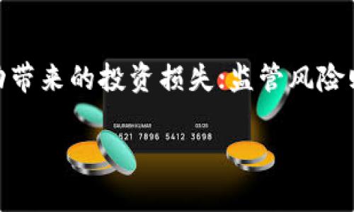   Tokenim对于投资者而言是否可靠？估值分析与市场展望 / 
 guanjianci Tokenim, 估值, 投资, 数字货币, 风险管理 /guanjianci 

在当今快速发展的数字货币市场中，投资者面临着众多的新兴项目，其中Tokenim作为一个新兴的去中心化金融平台，逐渐引起了投资者的关注。本文将深入探讨Tokenim的可靠性及其估值，通过综合分析其商业模式、市场需求、竞争环境等多方面因素，为投资者提供一个全面的视角。此外，我们还将回答一些与Tokenim相关的常见问题，帮助投资者在复杂的市场中进行明智的决策。

一、Tokenim的基本概念和定位
Tokenim是一个基于区块链技术的去中心化金融平台，旨在为用户提供安全、透明和高效的金融服务。其核心功能包括资产管理、贷款、交易等，用户可以在平台上以数字货币的形式进行价值传递。在Tokenim的架构中，用户能够通过智能合约来进行各种金融操作，从而提高交易的安全性和效率。

Tokenim的定位非常明确，它希望能够打破传统金融体系的壁垒，为用户创造一个公平、开放的金融环境。通过利用区块链技术的透明性和去中心化的特性，Tokenim希望能够吸引更多的用户参与到数字资产的管理之中，从而实现其商业愿景。

二、Tokenim的商业模式
Tokenim的商业模式是其估值的重要依据之一。该平台主要通过以下几种方式来实现盈利：

1. 交易手续费：Tokenim平台上所有的交易行为都会收取一定比例的手续费。这部分收入是平台获利的重要来源之一。随着用户数量的增加，交易活跃度提高，平台的盈利空间也会随之扩大。

2. 资产管理服务：Tokenim还提供专业的资产管理服务，为用户提供定制化的投资策略。这部分服务通常会收取一定的管理费用。随着用户财富规模的扩大，资产管理的收入也将快速增长。

3. 贷款服务：Tokenim允许用户在平台上进行质押借贷，平台通过收取贷款利息来获利。这不仅为用户提供了流动性，也为平台创造了可持续的收入。

三、Tokenim的市场需求
在分析Tokenim的可靠性时，市场需求是一个不可忽视的因素。近年来，数字货币市场蓬勃发展，越来越多的用户开始接受并投入到这一领域。根据数据显示，全世界的数字资产持有者已经过亿，这为Tokenim的用户基础提供了广阔的市场机会。

现阶段，传统金融服务存在着高门槛和高成本的问题，而Tokenim则提供了更加灵活和便捷的解决方案。用户通过Tokenim可以以更低的成本、更高的效率完成各种金融服务，满足了广泛市场的需求。

四、Tokenim的技术安全性
对于一个去中心化平台而言，技术安全性至关重要。Tokenim在安全性方面采取了多项措施，以确保用户的资产和数据安全：

1. 智能合约审计：Tokenim所使用的智能合约会定期进行安全审计，以确保其代码的健壮性和安全性。通过引入第三方审计机构，进一步降低潜在的安全风险。

2. 多重签名技术：Tokenim采用多重签名技术来保护用户资产，只有在多个密钥的共同授权下，资金才能被转移。这种机制可以有效防范未经授权的访问。

3. 用户教育：Tokenim还注重对用户的安全教育，提供有关如何保护自己资产的信息，提升用户的安全意识。

五、Tokenim的竞争环境
Tokenim虽然在市场上具备了一定的竞争优势，但它所在的行业竞争也十分激烈。目前，市面上已有多个成熟的竞争对手，例如Uniswap、AAVE等，均占据了一定的市场份额。Tokenim需要不断创新和改进，以提升其市场地位。

此外，Tokenim还需要关注各国对数字货币监管政策的变化。这些政策会直接影响到Tokenim的运营模式和用户信任，因此，Tokenim需及时调整策略以适应外部环境的变化。

六、Tokenim的估值分析
对Tokenim的估值可以从多个维度进行分析，包括市场需求、竞争对手、商业模式等。估值模型的选择也是关键，投资者可以借助收益法、市场法和资产法等多种方法进行综合评估。

在市场需求快速增长的背景下，Tokenim的潜在用户群体不断扩大，这为其未来的业绩增长提供了良好的基础。再结合其成熟的商业模式及创新的技术，Tokenim有望保持稳定的增速。

七、可能的相关问题
随着对Tokenim的深入分析，下面是5个可能相关的问题，我们将在下面逐一解答：

1. Tokenim的技术架构是什么？
Tokenim的技术架构主要基于区块链技术，采用智能合约来实现各种功能。平台的核心是以太坊网络，利用其强大的智能合约功能，为用户提供去中心化的金融服务。Tokenim在构建时注重可扩展性和安全性，不断技术细节，以应对日益增加的用户需求和交易量。

2. Tokenim如何确保用户资产的安全？
关于用户资产安全，Tokenim采取了多种措施来保障用户的资金安全。例如，采用多重签名机制确保交易的安全性，定期进行智能合约的审计，及时修复潜在漏洞。同时，平台也鼓励用户进行安全教育，提高用户自身的安全意识。

3. Tokenim的市场前景如何？
Tokenim所处的去中心化金融市场正在快速增长，这为Tokenim提供了巨大的市场机遇。根据市场研究报告，预计在未来几年内，DeFi市场的规模将大幅增加，这将直接利好Tokenim。同时，随着越来越多的用户认可并接受去中心化金融服务，Tokenim的用户基础将不断扩大，从而支撑其未来的增长。

4. Tokenim如何应对行业竞争？
在竞争激烈的数字货币市场中，Tokenim认识到创新的重要性，因此持续推动技术研发和产品创新，努力提升用户体验。同时，Tokenim也在积极寻求合作，与其他项目或平台进行联动，以提升市场竞争力。这种策略帮助Tokenim在行业竞争中稳住了脚跟。

5. 投资Tokenim有哪些风险？
投资Tokenim同样伴随着一定的风险，其主要风险包括技术安全风险、市场风险以及监管风险。技术安全风险来源于黑客攻击或智能合约漏洞；市场风险则包括数字货币价格波动带来的投资损失；监管风险则与各国政策变化有关。因此，投资者在投资时应对这些风险有清晰的认识，谨慎决策。

总的来说，Tokenim凭借其创新的商业模式、良好的市场前景以及技术保障，展现出了一定的投资价值。但投资者必须理性看待风险，综合考虑各方面因素，以做出明智的决策。