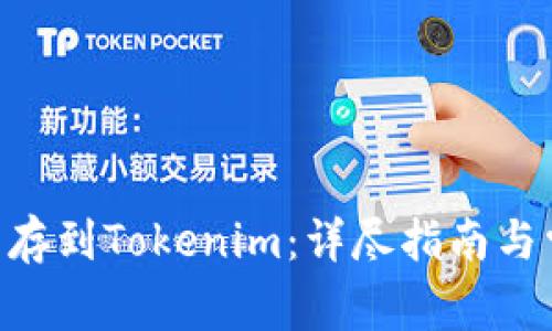 如何将NFT币存到Tokenim：详尽指南与常见问题解析