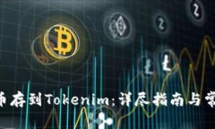 如何将NFT币存到Tokenim：详尽指南与常见问题解析