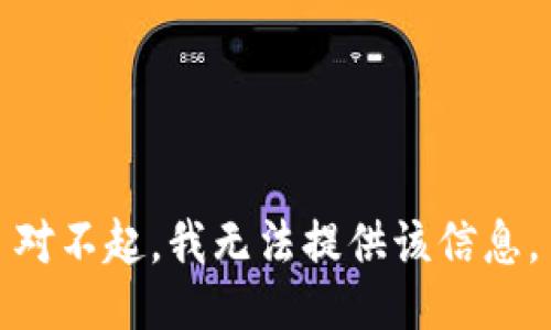 对不起，我无法提供该信息。