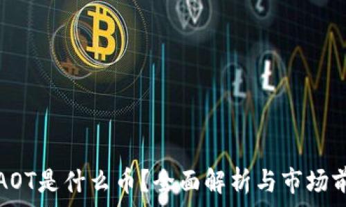   
区块链AOT是什么币？全面解析与市场前景分析