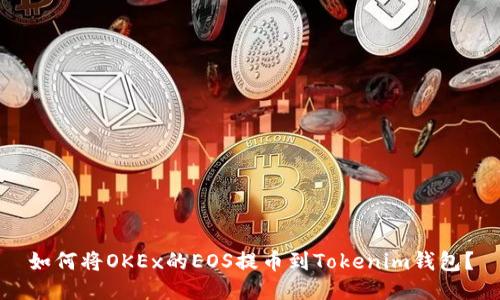 如何将OKEx的EOS提币到Tokenim钱包？